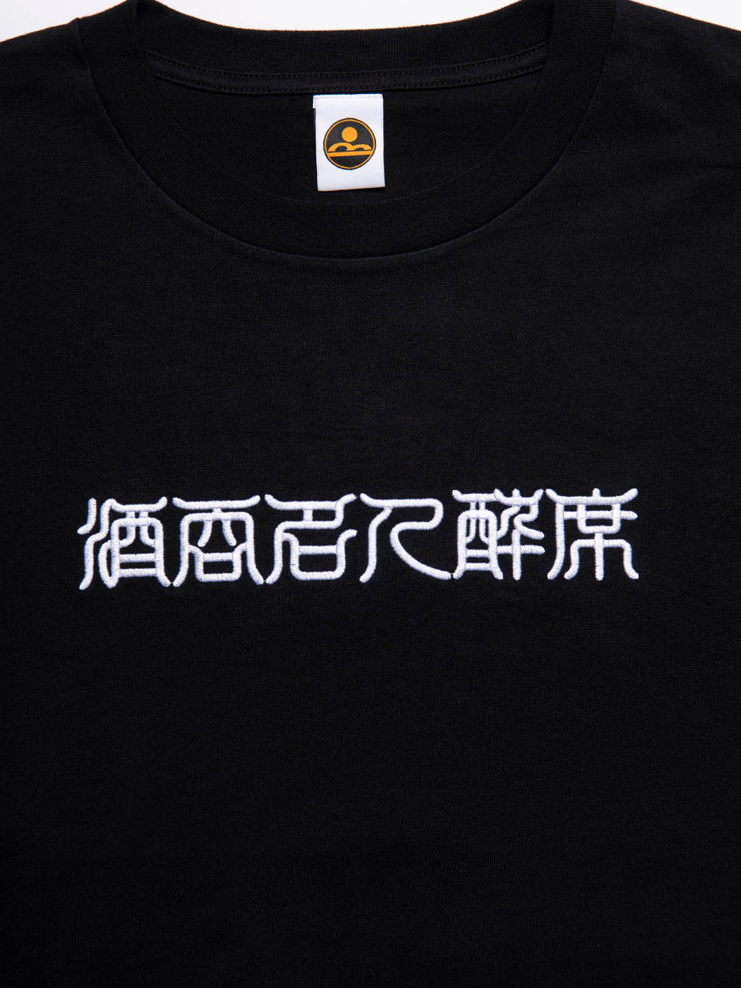 酒呑名人 T-shirt