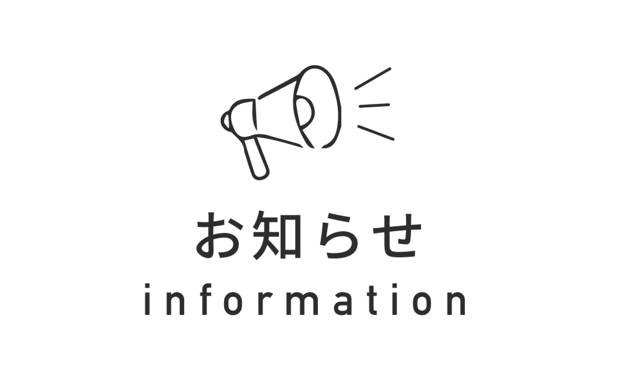 年末年始のご利用について