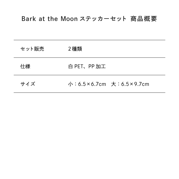 Bark at the Moonステッカーセット